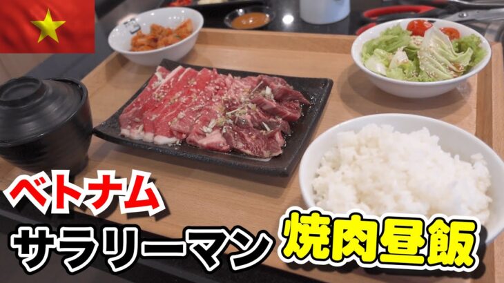 ベトナムホーチミンで働く男の焼肉ランチ！食いまくりの昼飯