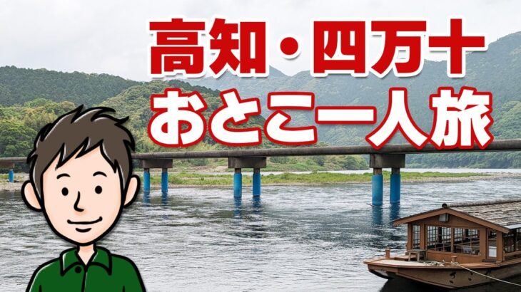 高知・四万十川へ　カツオと焼酎を食す男一人旅