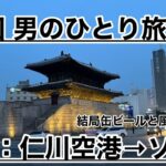 【男の一人韓国旅行】仁川空港からソウルへ移動して風呂