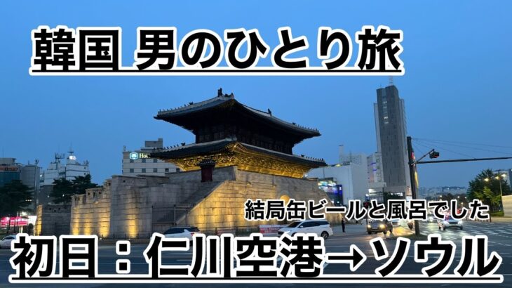 【男の一人韓国旅行】仁川空港からソウルへ移動して風呂