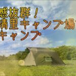 新栄清里キャンプ場でソロキャンプ！