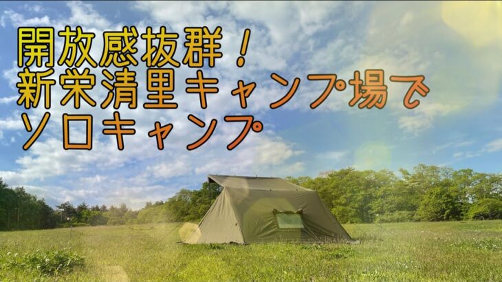 新栄清里キャンプ場でソロキャンプ！