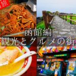 【北海道一周】函館観光！ランクル男一人旅！