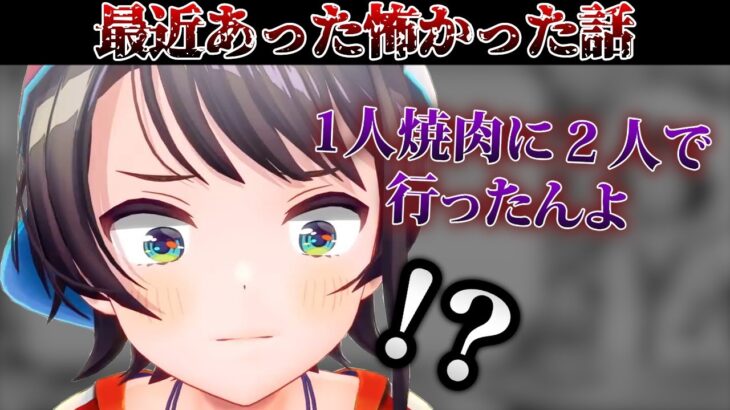 一人焼肉屋さんにダンスの先生と二人で行った話【大空スバル/ホロライブ/切り抜き】