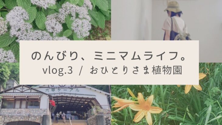 vlog.3/おひとりさまで植物園/独身ミニマリストの休日/シンプルライフ