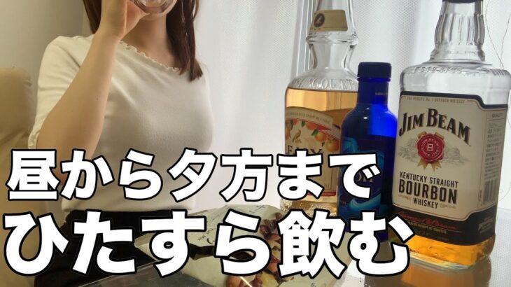 【宅飲み】休日1人でつまみを作りひたすら飲む、酒好き24歳独身女。