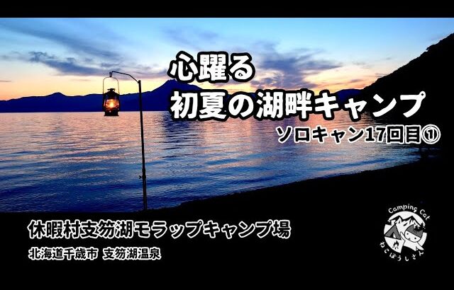 17回目のソロキャンプ★絶景を求めて〜