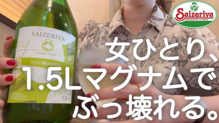 【サイゼ】ひとりでマグナム飲み干した後、中華屋2軒はしごする女。