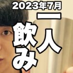 サシ飲み(一人飲み) 2023年7月