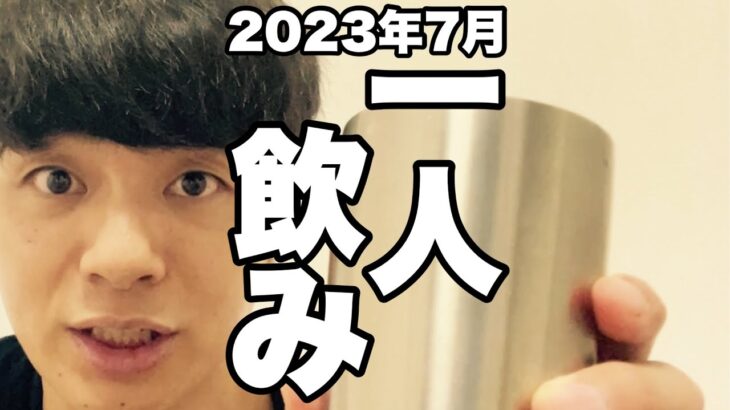 サシ飲み(一人飲み) 2023年7月