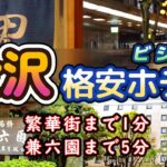 【格安ビジホ】石川県 金沢市 旅行の散策観光から出張やひとり旅にもおすすめ 地方のビジネスホテル 繫華街の片町 兼六園 21美術館も徒歩圏内   大浴場あり｜ホテルクラウンヒルズ金沢 香林坊