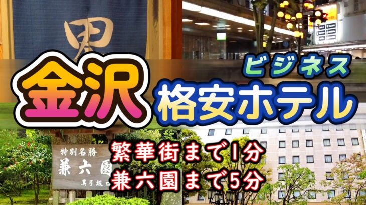 【格安ビジホ】石川県 金沢市 旅行の散策観光から出張やひとり旅にもおすすめ 地方のビジネスホテル 繫華街の片町 兼六園 21美術館も徒歩圏内   大浴場あり｜ホテルクラウンヒルズ金沢 香林坊