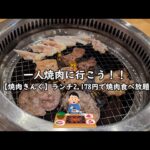 【一人焼肉】焼肉きんぐのランチコース2,178円で焼肉食べ放題！