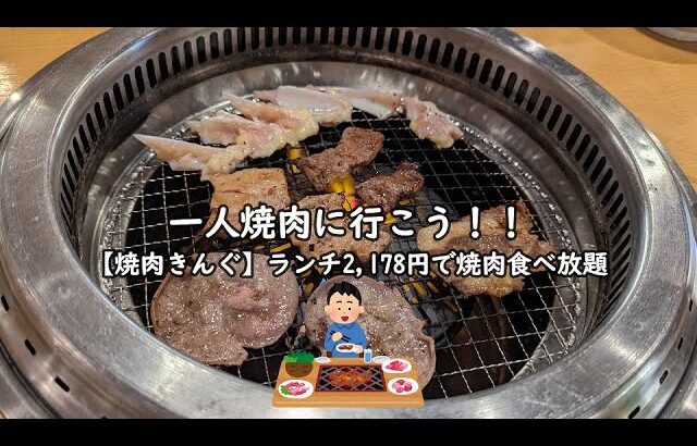 【一人焼肉】焼肉きんぐのランチコース2,178円で焼肉食べ放題！