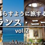 パリだけじゃもったいない！|フランス・ニース|会社員女ひとり旅 |ヨーロッパひとり旅22