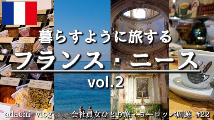 パリだけじゃもったいない！|フランス・ニース|会社員女ひとり旅 |ヨーロッパひとり旅22