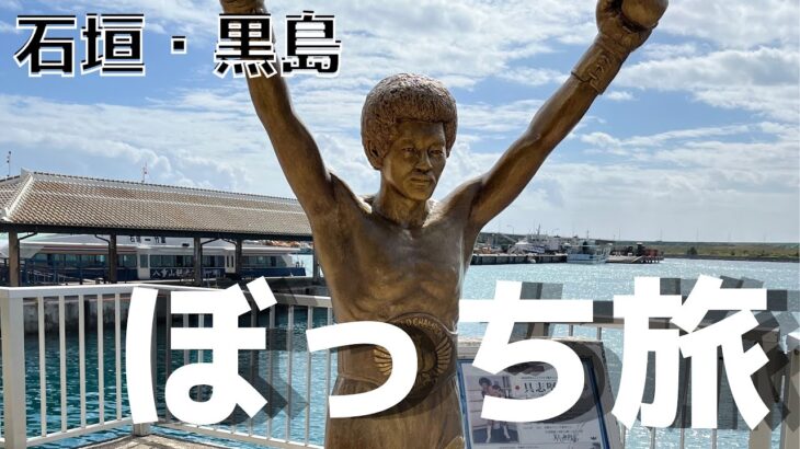 ぼっちは寂しくない❗️ 【離島男一人旅】 2泊3日石垣島で一人で過ごして謎の島でのんびりする自由気ままな旅