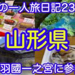 【男一人旅】山形県：どりの旅日記23前編