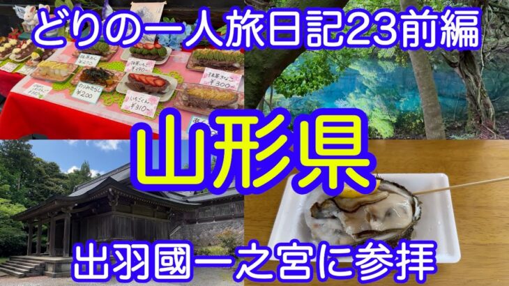 【男一人旅】山形県：どりの旅日記23前編