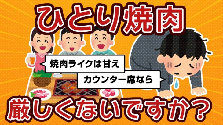 【2ch】「一人焼肉」、思ったよりも空気が厳しい…