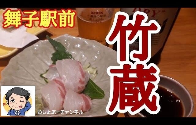 【舞子駅の近くで飲めるお店 ㉕】徒歩3分 居酒屋「竹蔵」で一人飲みして来ました！＾＾