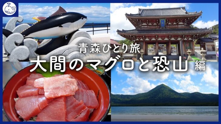 【青森ひとり旅②】大間のマグロと恐山！30代独身男ちょっと“あの世”へ行ってくるの巻