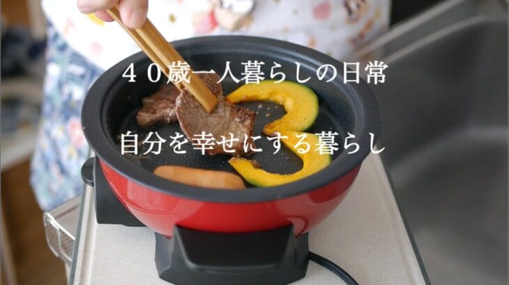 一人焼肉を楽しむ休日/40代一人暮らしの日常/お弁当の前日準備