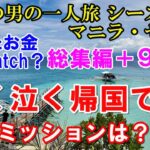 57才独身男性の初めてのフィリピン一人旅！楽しいミッション達成の旅行総集編！使った総額はいくら？