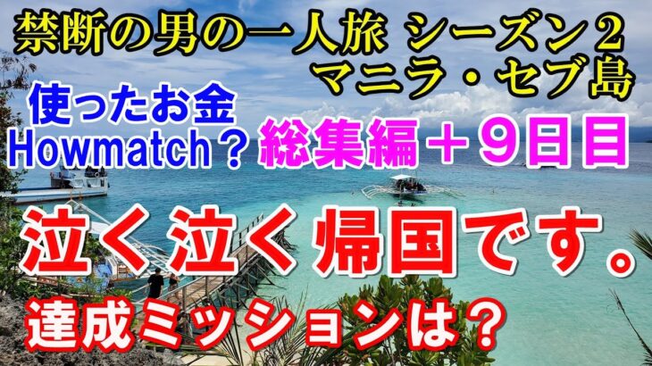 57才独身男性の初めてのフィリピン一人旅！楽しいミッション達成の旅行総集編！使った総額はいくら？