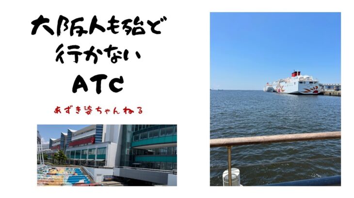 【大阪人も殆ど行かない　ATC】シニアの一人散歩