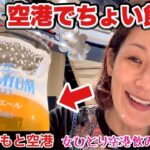 【女ひとり飲み】ハイボール女が惚れる、極上泡のここだけ生ビール！『阿蘇くまもと空港』酒テロ/Beer/九州/Airport/