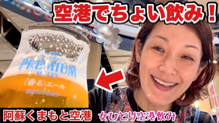 【女ひとり飲み】ハイボール女が惚れる、極上泡のここだけ生ビール！『阿蘇くまもと空港』酒テロ/Beer/九州/Airport/