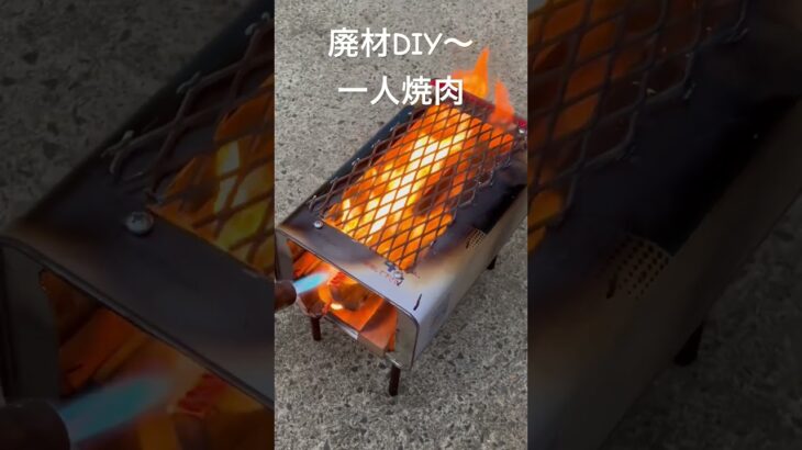 廃材でDIYからの一人焼肉#shorts