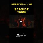 木更津のMITATEキャンプ場でソロキャンプ #camp #shorts