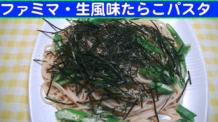 【一人deごはん】Let’s eat at home！ビールが合う～～！「ファミマ・生風味たらこパスタ」