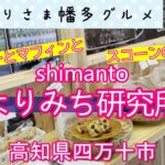 【高知県四万十市】屋形船なっとくさん敷地内にある「shimantoよりみち研究所」vlog