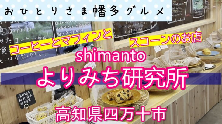 【高知県四万十市】屋形船なっとくさん敷地内にある「shimantoよりみち研究所」vlog
