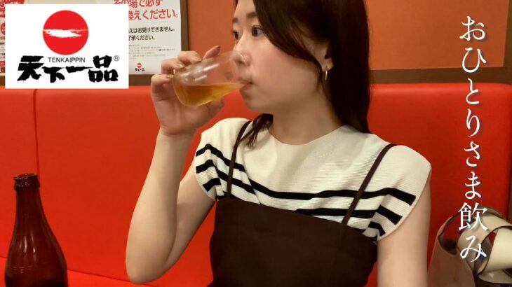 【ひとり飲み】女ひとり 天下一品で好きなだけ食べて飲む