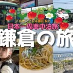 【神奈川県】鎌倉を江ノ電で一人ぶらり散歩旅！アニメ『スラムダンク』の聖地とお金も清めて宝くじを当てるぞ！【日本一周女子ひとり車中泊旅】