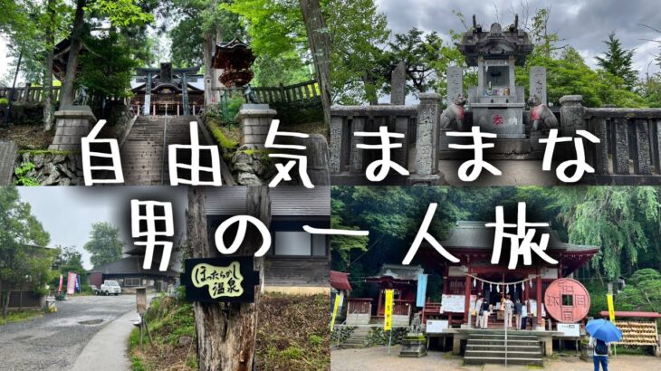 自由気ままな男の一人旅  〜秩父、山梨、静岡編〜