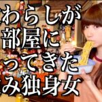 【女ひとり旅】座敷わらしが出る部屋に泊まってきた酒飲み独身女【酒村ゆっけ、】