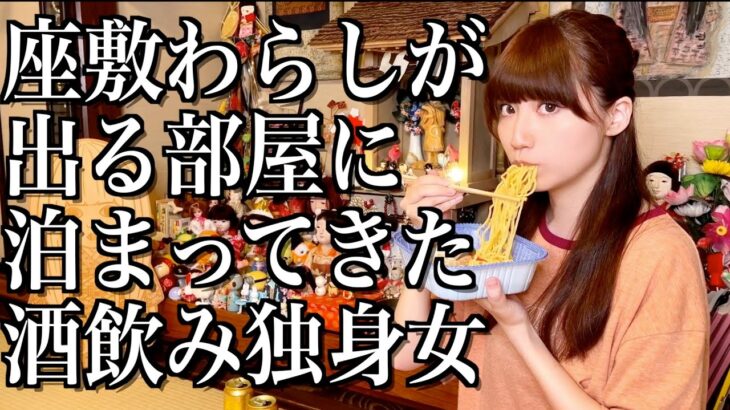 【女ひとり旅】座敷わらしが出る部屋に泊まってきた酒飲み独身女【酒村ゆっけ、】