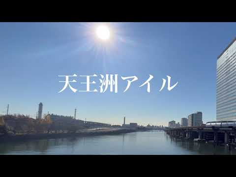 【一人散歩】天王洲アイル