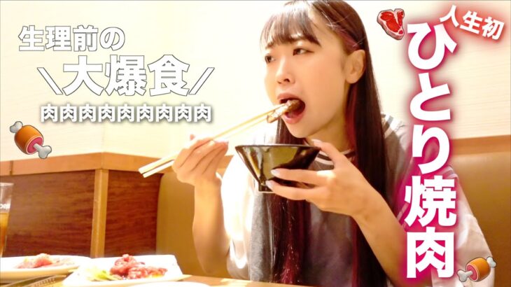 【ぼっち飯】貧血で倒れかけてた女による人生初の一人焼肉🍖❤️生理前の大爆食！！