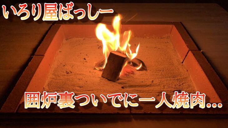 「いろり屋ばっしー」今日も一日おつかれさまです、、、囲炉裏ついでに一人焼肉♪