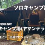 【ソロキャンプ第２３回】山の寺キャンプ場（ヤマンテラ）×テンマクデザイン　炎幕フロンティア　豪雨の中でお料理キャンプ