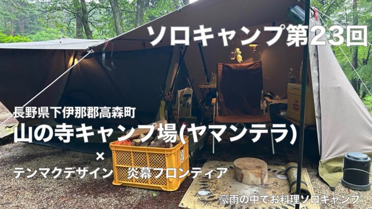 【ソロキャンプ第２３回】山の寺キャンプ場（ヤマンテラ）×テンマクデザイン　炎幕フロンティア　豪雨の中でお料理キャンプ