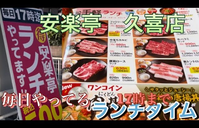 【安楽亭】ランチで一人焼肉!   #安楽亭　#久喜　#ランチ　#一人焼肉