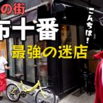 【麻布十番 男の一人飲み】ママもお客も個性的すぎ！ セレブな街の最高に庶民派な居酒屋【全力編集長】