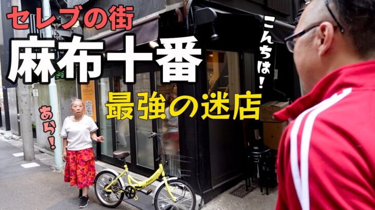 【麻布十番 男の一人飲み】ママもお客も個性的すぎ！ セレブな街の最高に庶民派な居酒屋【全力編集長】